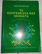 Τα οικογενειακα μας ονοματα 1995 τριανταφυλίδης