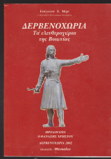Δερβενοχώρια. Τα ελευθεροχώρια της Βοιωτίας.