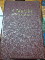 Γαλλικη ανευ διδασκαλου