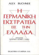 Η Γερμανική εκστρατεία εις την Ελλάδα
