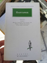 Πλούταρχος Ηθικά - Τόμος 9: Περί της Αλεξάνδρου τύχης ή αρετής Α-Β: Πότερον Αθηναίοι κατά πόλεμον ή κατά σοφίαν ενδοξότεροι