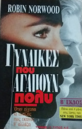 Γυναικες που αγαπουν πολυ