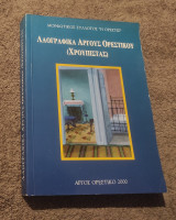 Λαογραφικά Άργους Ορεστικού
