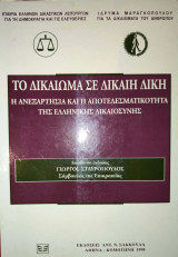 Το δικαίωμα σε δίκαιη δίκη: Η ανεξαρτησία και η αποτελεσματικότητα της ελληνικής δικαιοσύνης: Πρακτικά συνεδρίου που οργάνωσαν η Εταιρία Δικαστικών Λειτουργών για τη Δημοκρατία και τις Ελευθερίες και το Ίδρυμα Μαραγκοπούλου για τα Δικαιώματα του Ανθρώπου 
