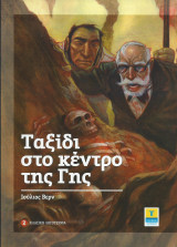 Ταξίδι στο κέντρο της Γης