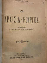 Ο αρχισιδηρουργός