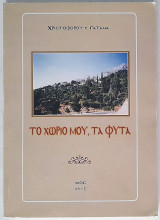 Το χωριό μου, τα Φυτά (Χίος)