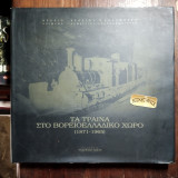 Τα τραίνα στο Βορειοελλαδικό χώρο (1871-1965). Ενυπόγραφο