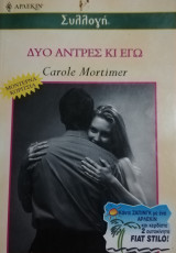 Δύο άντρες κι εγώ Άρλεκιν Συλλογή Νο 2417