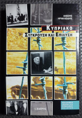 Κυπριακό Σύγκρουση και Επίλυση: Σύγκρουση και επίλυση