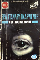Το δόλωμα Βίπερ Αστυνομικά Νο 187