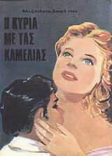 Η ΚΥΡΙΑ ΜΕ ΤΑΣ ΚΑΜΕΛΙΑΣ (ΤΟ ΡΟΜΑΝΤΣΟ ΤΗΣ ΜΑΡΓΑΡΙΤΑΣ ΓΚΩΤΙΕ)