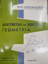 Διανυσματική και Αναλυτική Γεωμετρία