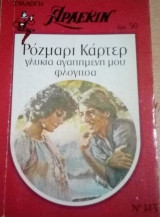 Γλυκιά αγαπημένη μου φλογίτσα Άρλεκιν Συλλογή Νο 143