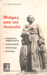 Μνήμες από την Ανατολή