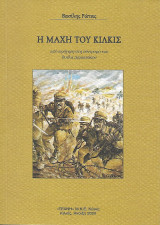 Η μάχη του Κιλκίς