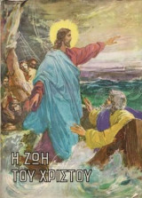 Η Ζωή Του Χριστού Σε Εικόνες