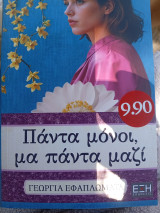 Πάντα μόνοι, μα πάντα μαζί