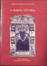 Η παναγια σουμελα