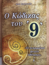 Ο κώδικας του "9"