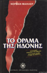 Το όραμα της ηδονής