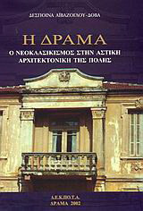 Η Δράμα. Ο Νεοκλασικισμός στην αστική αρχιτεκτονική της πόλης.