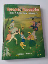Ιστορίες και παραμύθια απ όλον τον κόσμο
