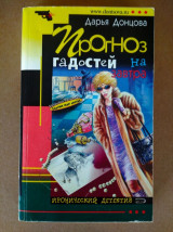 Прогноз гадостей на завтра