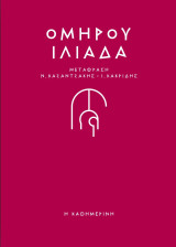 Ομήρου Ιλιάδα : Μετάφραση Ν. Καζαντζάκης - Ι. Κακριδής