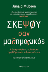 Σκέψου σαν μαθηματικός: Απλά εργαλεία για πολύπλοκα προβλήματα της καθημερινότητας
