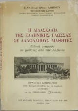 Η διδασκαλία της Ελληνικής Γλώσσας σε αλλοδαπούς μαθητές - Ειδική Αναφορά σε μαθητές από Αλβανία- Πρακτικά Συνεδρίου