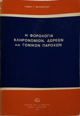 Φορολογία κληρονομιών - δωρεών & γονικών παροχών