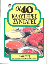 Οι 40 καλυτερες συνταγες-σαλτσες