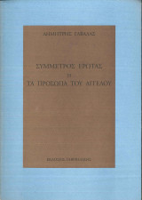Σύμμετρος έρωτας ή Τα πρόσωπα του αγγέλου