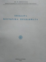 Επίκαιρα κοινωνικά προβλήματα, Ιω.Ν.Ξυροτύρη