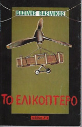 Το ελικόπτερο