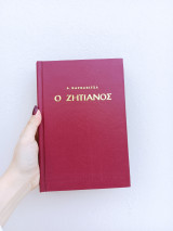 Ο ζητιάνος