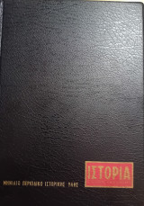 Ιστορία εικονογραφημένη 1981 Α (τεύχη 151, 152, 154, 155, 156)