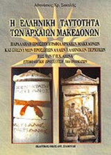 Η ΕΛΛΗΝΙΚΗ ΤΑΥΤΟΤΗΤΑ ΤΩΝ ΑΡΧΑΙΩΝ ΜΑΚΕΔΟΝΩΝ