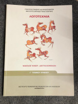 Λογοτεχνία γ΄ λυκείου: Φάκελος υλικού - Δίκτυα κειμένων