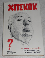 Χίτσκοκ - οι Τρεις Ντετέκτιβς στο Μυστήριο του Αόρατου Σκύλου