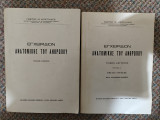 Εγχειρίδιον Ανατομικής του Ανθρώπου Τόμοι Α και Β τχ. Α