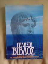 Γαλάζια Βίβλος – Συνοπτικό Τι – Πως – Που Για Έμπειρους και μη Θαλασσοταξιδευτές