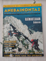 Ανεβαίνοντας στα Βουνά του Κόσμου Τεύχος 19