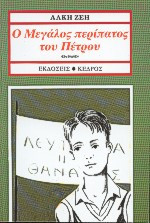 Ο μεγάλος περίπατος του Πέτρου