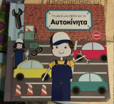 Το μικρό μου βιβλίο για τα αυτοκίνητα