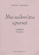 Μια καληνύχτα ερωτική