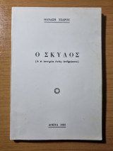 Ο σκύλος ἢ ἡ ἱστορία ἐνὸς ἀνθρώπου