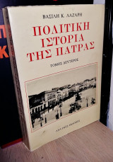 Πολιτική Ιστορία της Πάτρας (Τόμος Β')