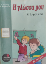 Η γλώσσα μου Ε΄ δημοτικού